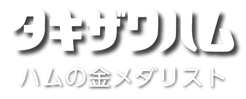 タキザワハム