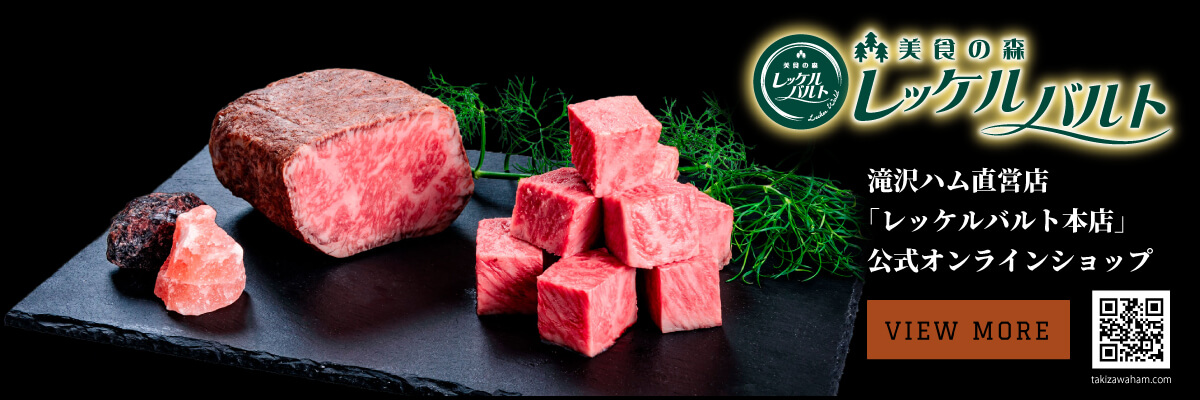 精肉加工販売 滝沢ハムオンラインショップ