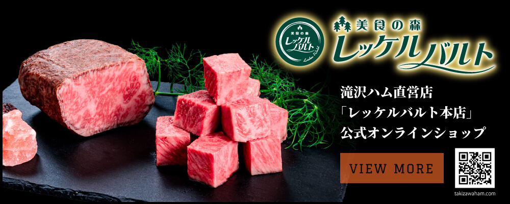 精肉加工販売 滝沢ハムオンラインショップ
